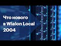 Wialon Local 2004: что нового в серверной версии платформы