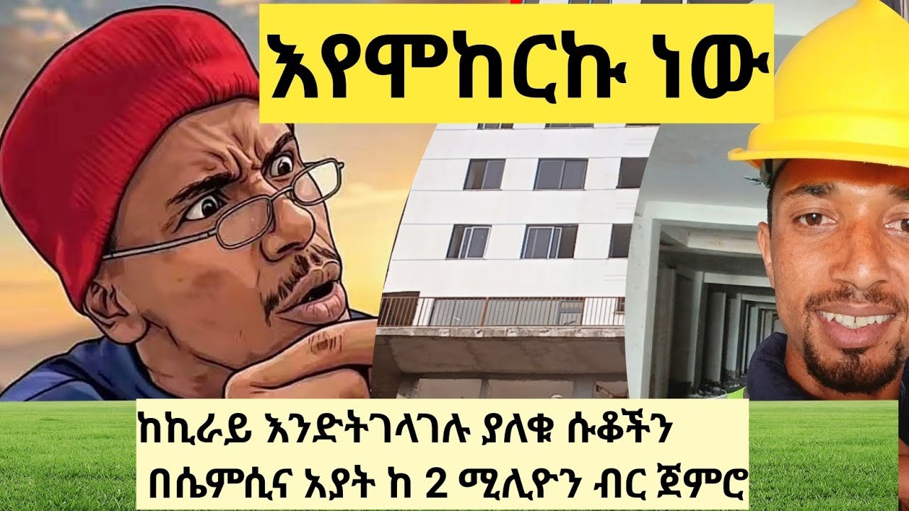ያለቀ ሱቅ በ 2.4ሚሊዮን ብር ሲኤምሲ