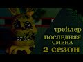 Трейлер второго сезона "последняя смена" 