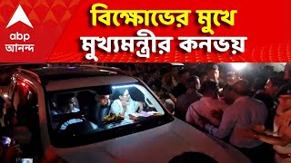 Mamata Banerjee LIVE | বনগাঁ থেকে ফেরার পথে বিক্ষোভের মুখে মুখ্যমন্ত্রীর কনভয় I ABP Ananda Live