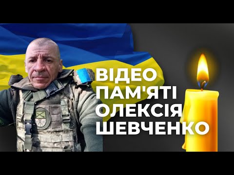 ТАЇРОВЕ ВТРАТИЛО СВОГО ГЕРОЯ | ПАМ'ЯТІ ОЛЕКСІЯ ШЕВЧЕНКО