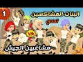 مشاغبين الجيش والبنات المشاكسة الجزء الاول كوميدية جدا مغامرات اكشن