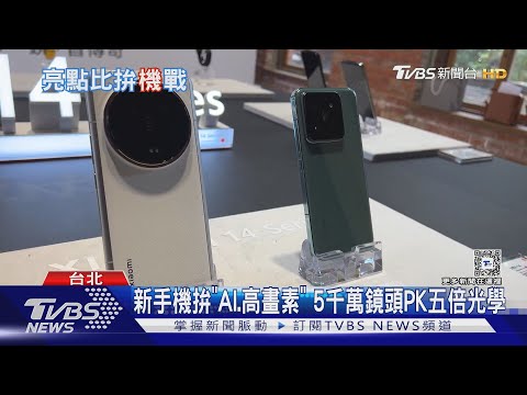 新手機拚「AI.高畫素」 5千萬鏡頭PK五倍光學｜TVBS新聞 ‪@TVBSNEWS01‬
