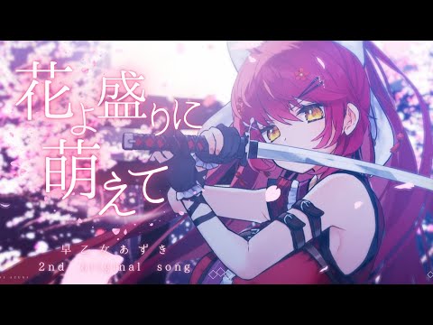 【オリジナル曲】花よ盛りに萌えて/早乙女あずき【MV #vtuber #早乙女あずき】和風ロック original song