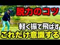 ドライバーの飛距離が勝手に伸びる！グリップと腕の力を抜くコツ！