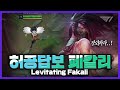 아ㅋㅋ 공중부양하는 아칼리를 어떻게 이기냐고 [Faker Stream Highlight]