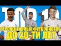 ТОП-10 перспективных футболистов до 20-ти лет