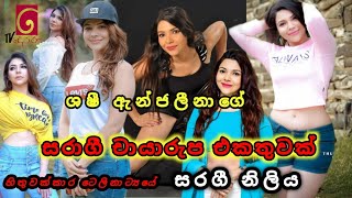 Popular Actress Shashi Anjelina ලසසන නලයක