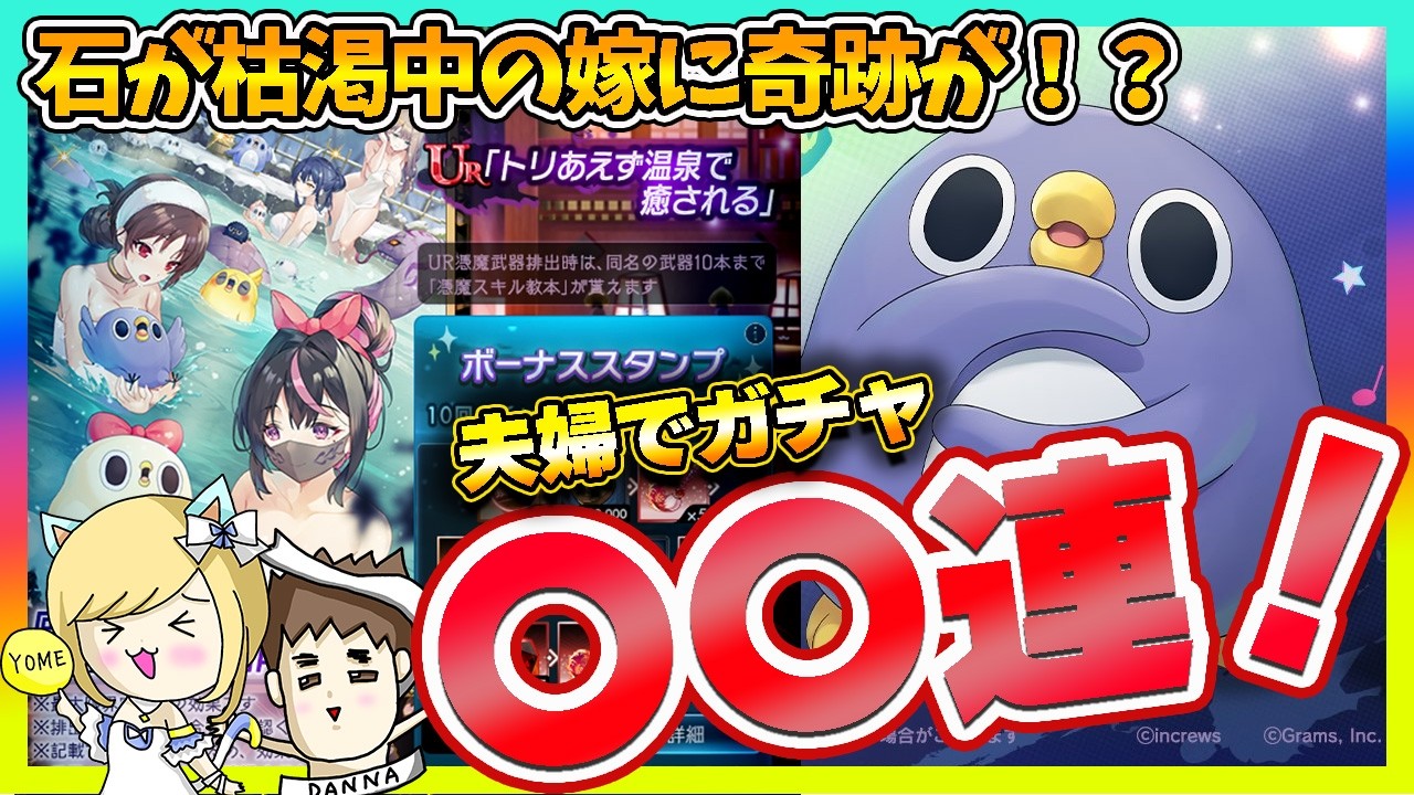 【ラグナドール】URぺんぐぃんガチャ・ツクモガチャ・新カケジクガチャを連続で引いた結果・・・・【ラグナド夫婦ゲーム実況】