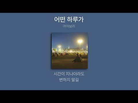 아이보리 - 어떤 하루가(가사.lyrics)