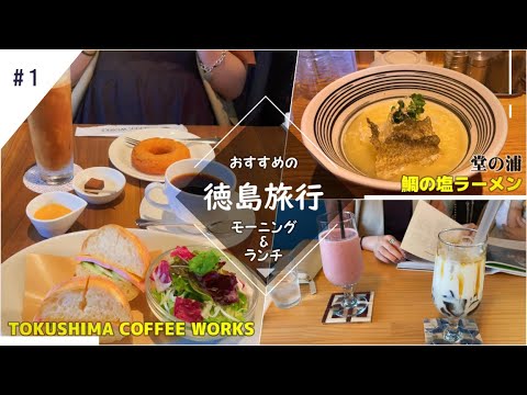 【徳島旅行】#1 徳島でモーニングとランチを食べてきました！ランチで頂いた堂の浦の「鯛の塩ラーメン」は絶品です♪