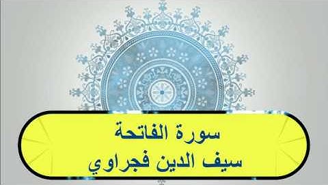 سورة الفاتحة سيف الدين الفجراوي