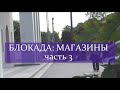 БЛОКАДА: МАГАЗИНЫ. Часть 3