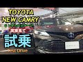 トヨタ 新型カムリ G“レザーパッケージ”実車見て試乗してきたよ☆フルモデルチェンジでドライバーズカーに変身！TOYOTA NEW CAMRY G“Leather package”Test Drive