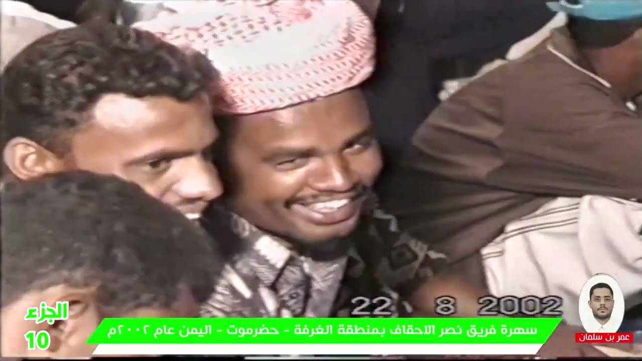 10-  سهرة فريق نصر الاحقاف عام 2002م بمنطقة الغرفة - حضرموت - اليمن. الجزء 10