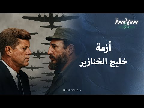 أزمة خليج الخنازير بين الولايات المتحدة وكوبا