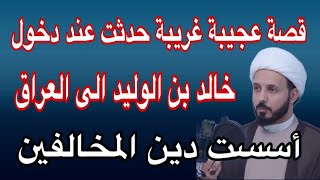 قصة عجيبة غريبة حدثت عند دخول خالد بن الوليد الى العراق أسست دين المخالفين /الشيخ احمد سلمان