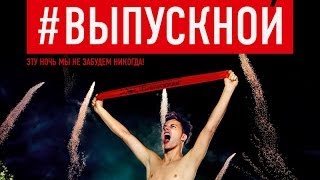 Выпускной - смотреть онлайн тизер трейлер Выпускной - смотреть онлайн тизер трейлер