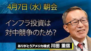 インフラ投資は対中競争のため？｜【アメリカ株】4/7（水）