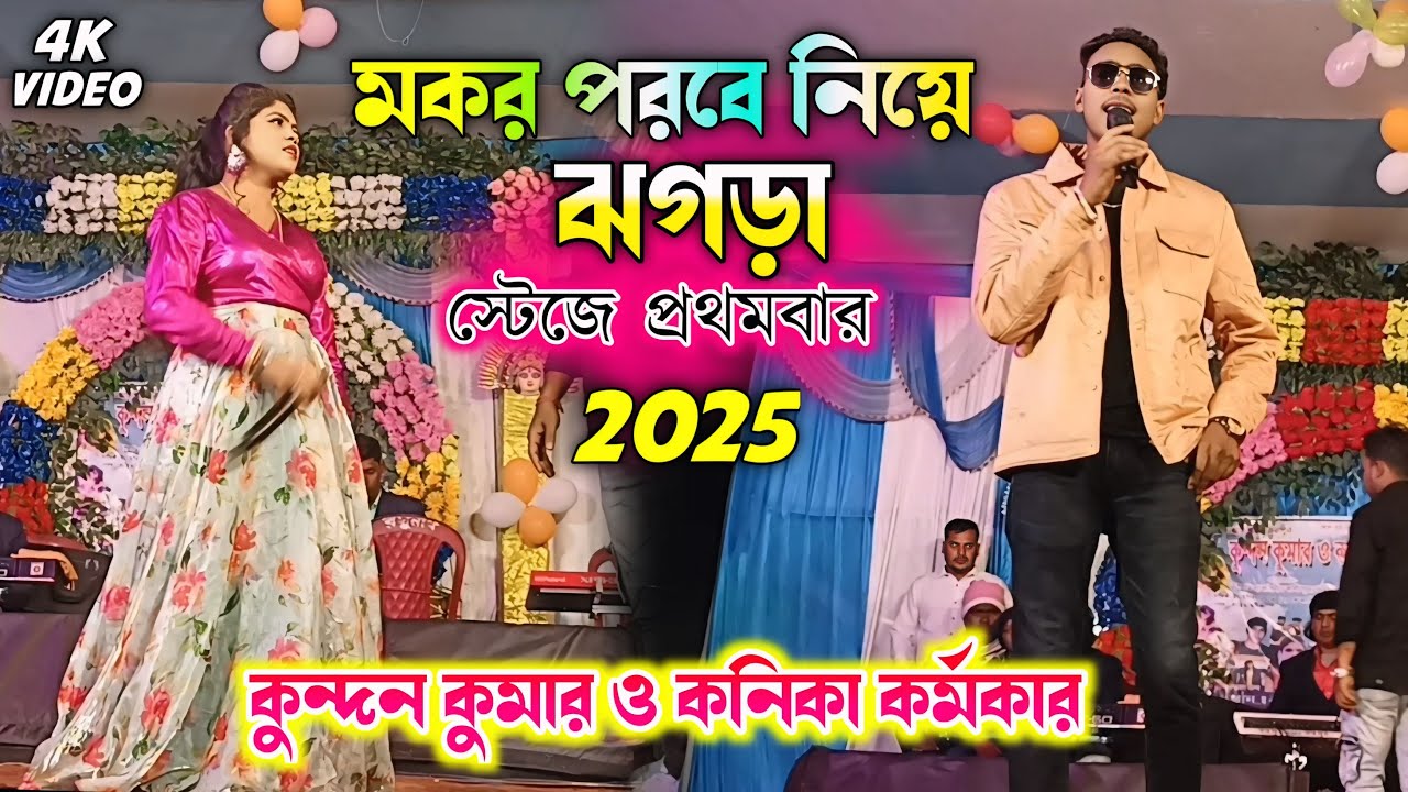 মকর পরবে ঝগড়া স্টেজে প্রথমবার || Kundan Kumar Kanika karmakar Stage program | New Purulia song 2025