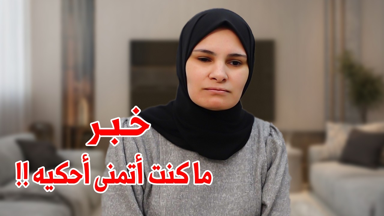 خبر ما كنت أتمنى أحكيه !! 😭