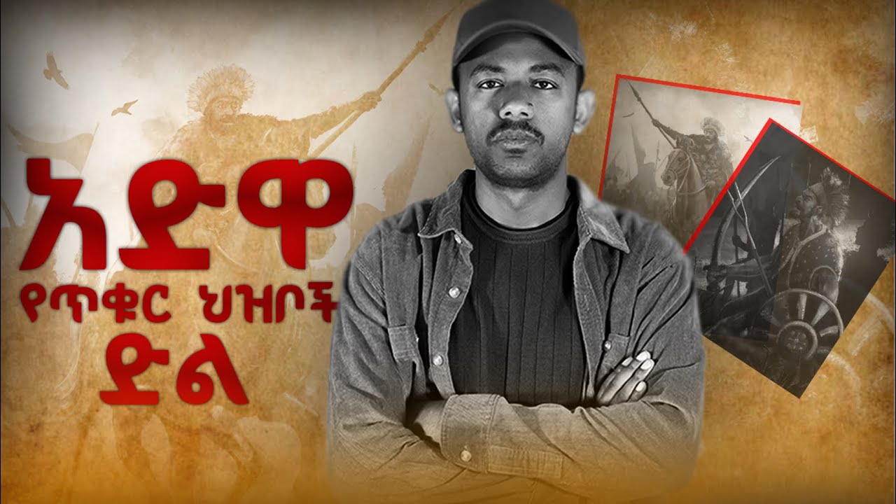 የአድዋ ድል ታሪክ The Victory of Adwa 