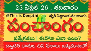 Today Tithitoday Panchangamtelugu Panchangamtelugu Calendar Todaydaily Panchangam 25 April 2026