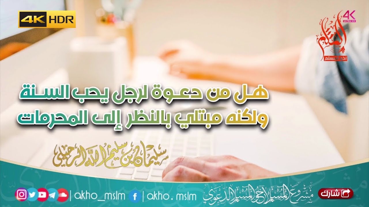 هل من دعوة لرجل يحب السنة ولكنه مبتلي بالنظر إلى المحرمات - الشيخ سليمان الرحيلي