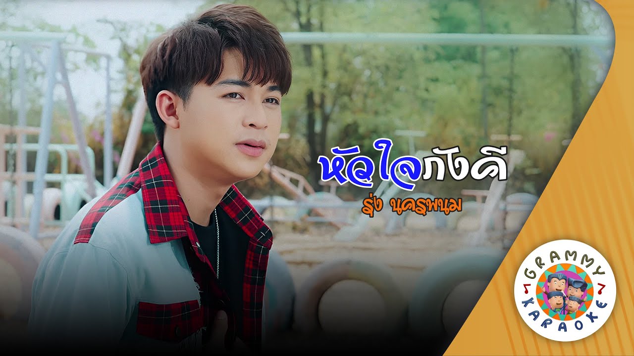 คาราโอเกะ หัวใจภังคี (Hua-Jai-Pang-Kee) - รุ่ง นครพนม [ Original Karaoke ]
