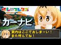 【けもフレ】愉快なフレンズたちに案内してもらえるカーナビ（けものフレンズ）