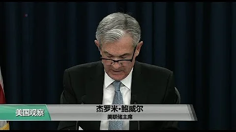 VOA連線(尼亞)：美聯儲如期加息，主席鮑威爾首次新聞發布會 - 天天要聞