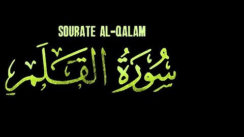 سورة القلم كاملة || تلاوة خاشعة تريح القلب تنسيك في هموم الدنيا.