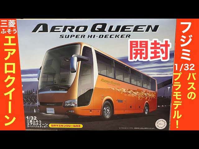 バスプラ制作⓪】フジミ 1/32 三菱ふそうエアロクイーン開封 - YouTube