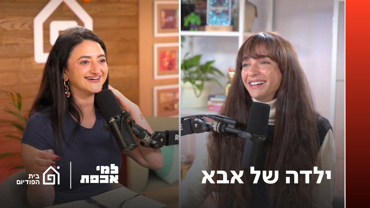 ילדה של אבא | למי אכפת , פרק 45