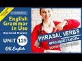 Unit 139 Фразовые глаголы - Phrasal verbs: предлог OUT (урок 3)