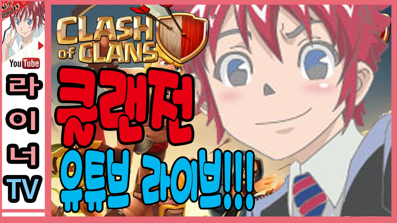 클래시 오브 클랜 클랜전 - 라이너의 라이브 인 유튜브!