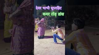 कमर तोड़ डांस देवर भाभी डांस #dance #shortvideo #shorts #shortsviral #shortvideos #danceroutine