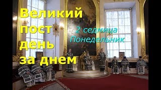 Великий пост день за днем: 2 седмица. Понедельник