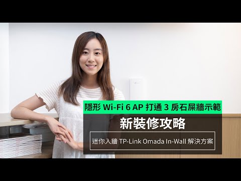 【新裝修攻略】隱形 Wi-Fi 6 AP 打通 3 房石屎牆示範 迷你入牆 TP-Link Omada In-Wall 解決方案