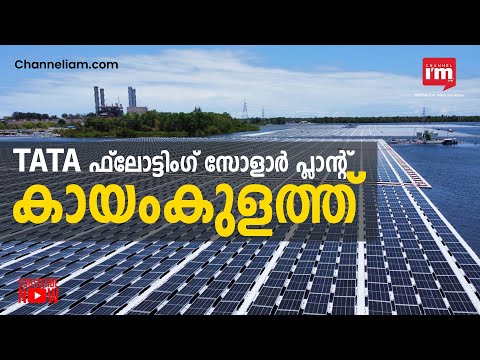 Tata Power സോളാറിന്റെ പുതിയ Floating Solar Power Project കായംകുളത്ത്,  സ്ഥാപിത ശേഷി 101.6 മെഗാവാട്ട്