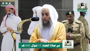 تلاوة فضيلة الشيخ د.#فيصل_غزاوي من صلاة العشاء 15شوال 1441هـ.