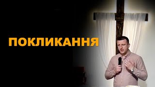 Покликання | Володимир Богайчук | 12.05.24