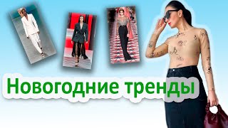 Тренды в одежде - 2021 / Рандеву со стилистом