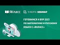 Вебинар  «Готовимся к ВПР 2021 по математике и русскому языку с «ЯКласс»