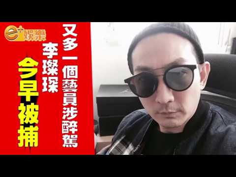 又多一個藝員涉醉駕　李璨琛今早被捕