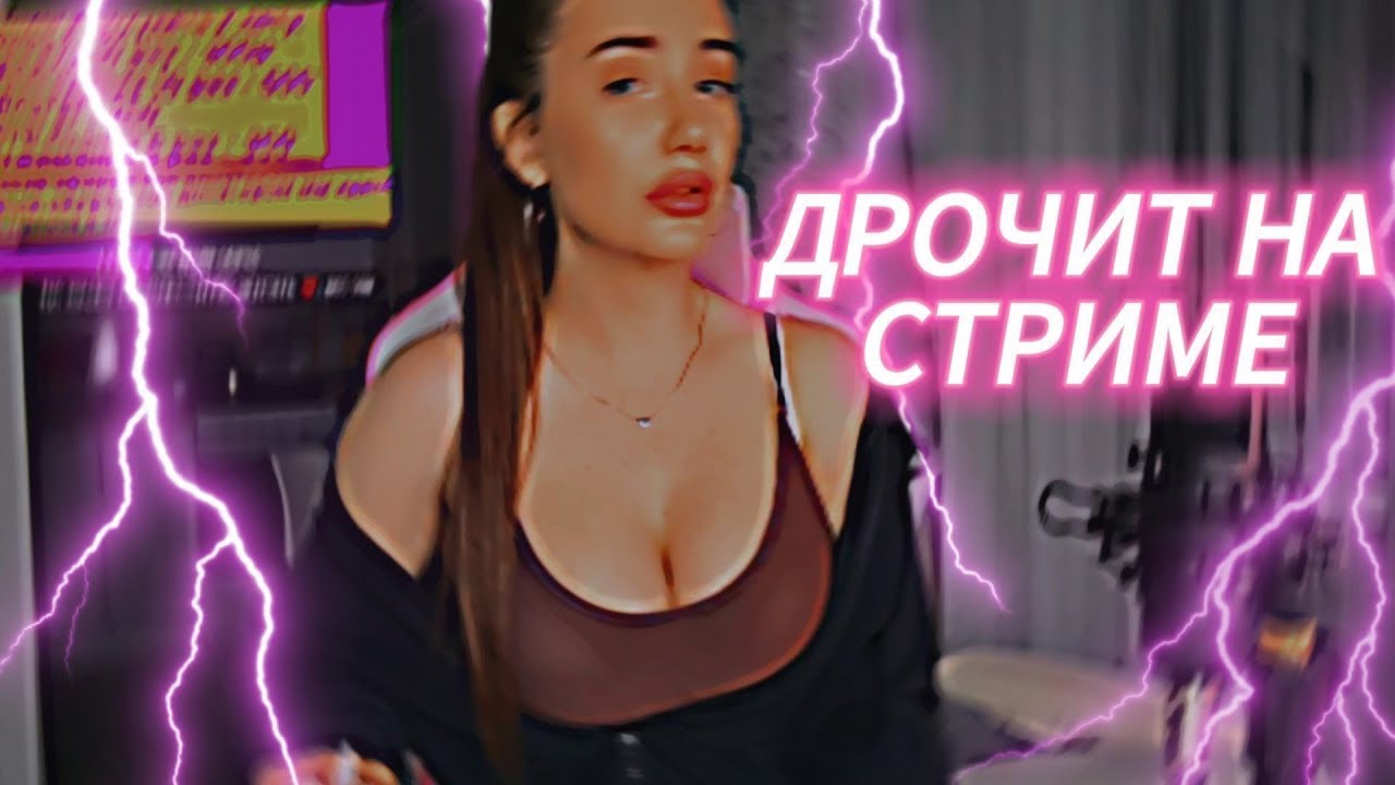 Сквиртит под звуки донатов Сквиртит под звуки донатов