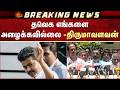 தவெக எங்களை அழைக்கவில்லை -திருமாவளவன் | VIjay | TVK | Thirumavalavan | DMK Alliance