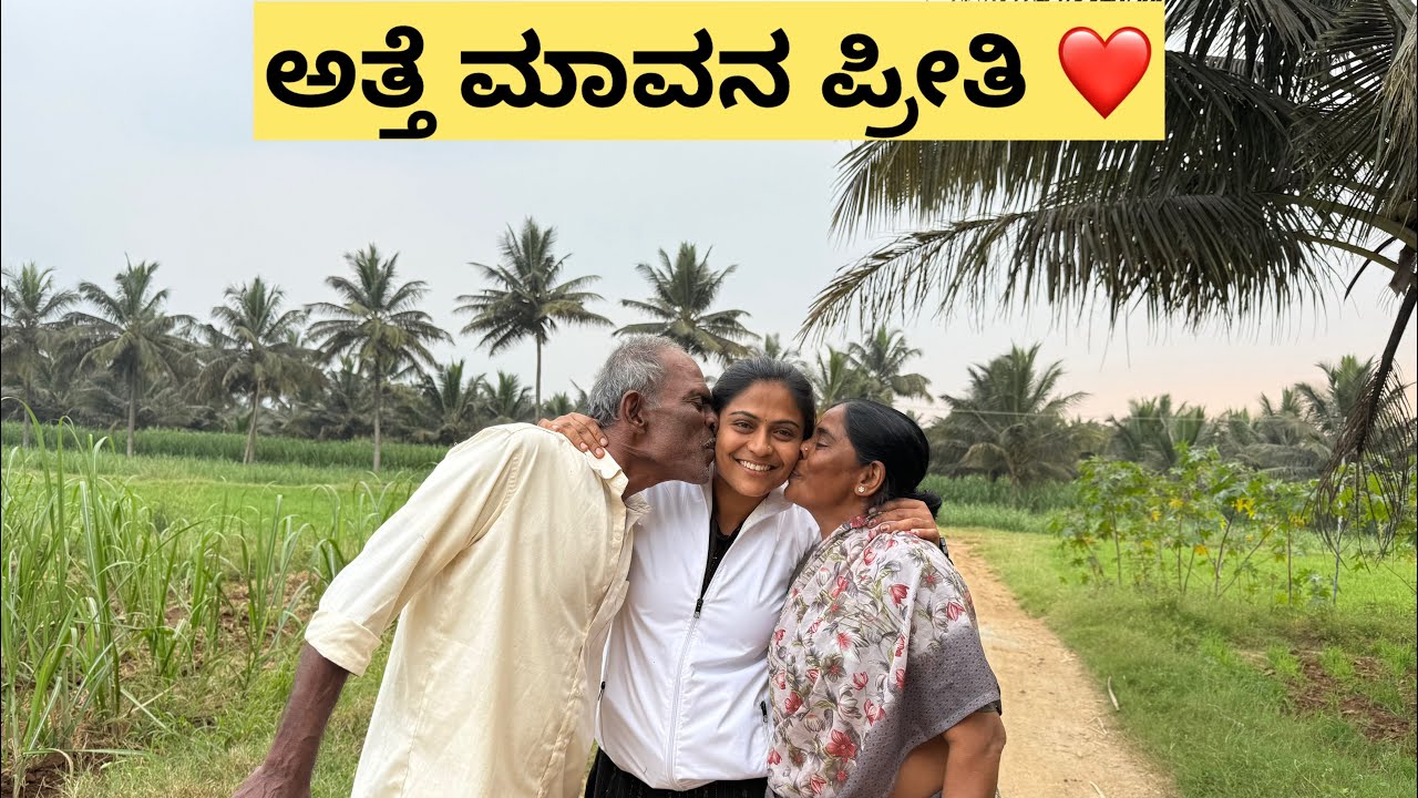 ನಮ್ಮ ಅತ್ತೆ ಮಾವನ ಪ್ರೀತಿಗೆ ಸರಿಸಾಟಿನೇ ಇಲ್ಲ ❤️#sanjuvillagevlogs