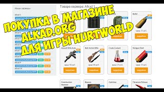 Покупка на сайт.Магазине Вещей к игре HurtWorld.Alkada.ORG