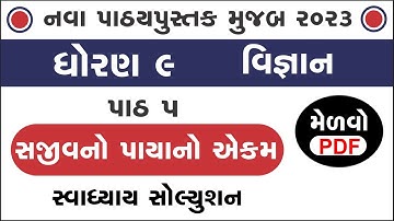 std 9 science chapter 5 swadhyay | std 9 science ch 5 swadhyay | dhoran 9 vigyan swadhyay | part 5